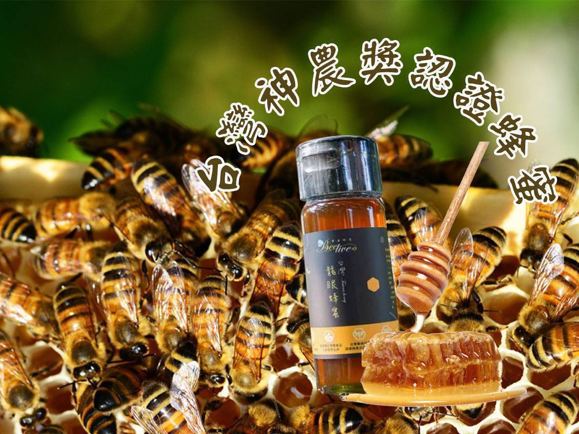 蜂旅時光神農獎蜂蜜