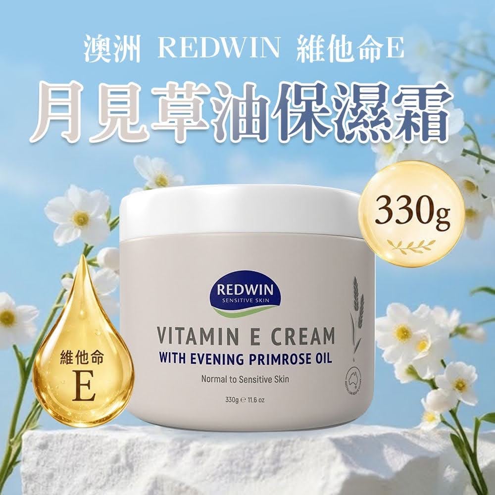 換季乾癢救星✨澳洲Redwin維他命E月見草油保濕霜🧴330g擦全身也不心疼🔥