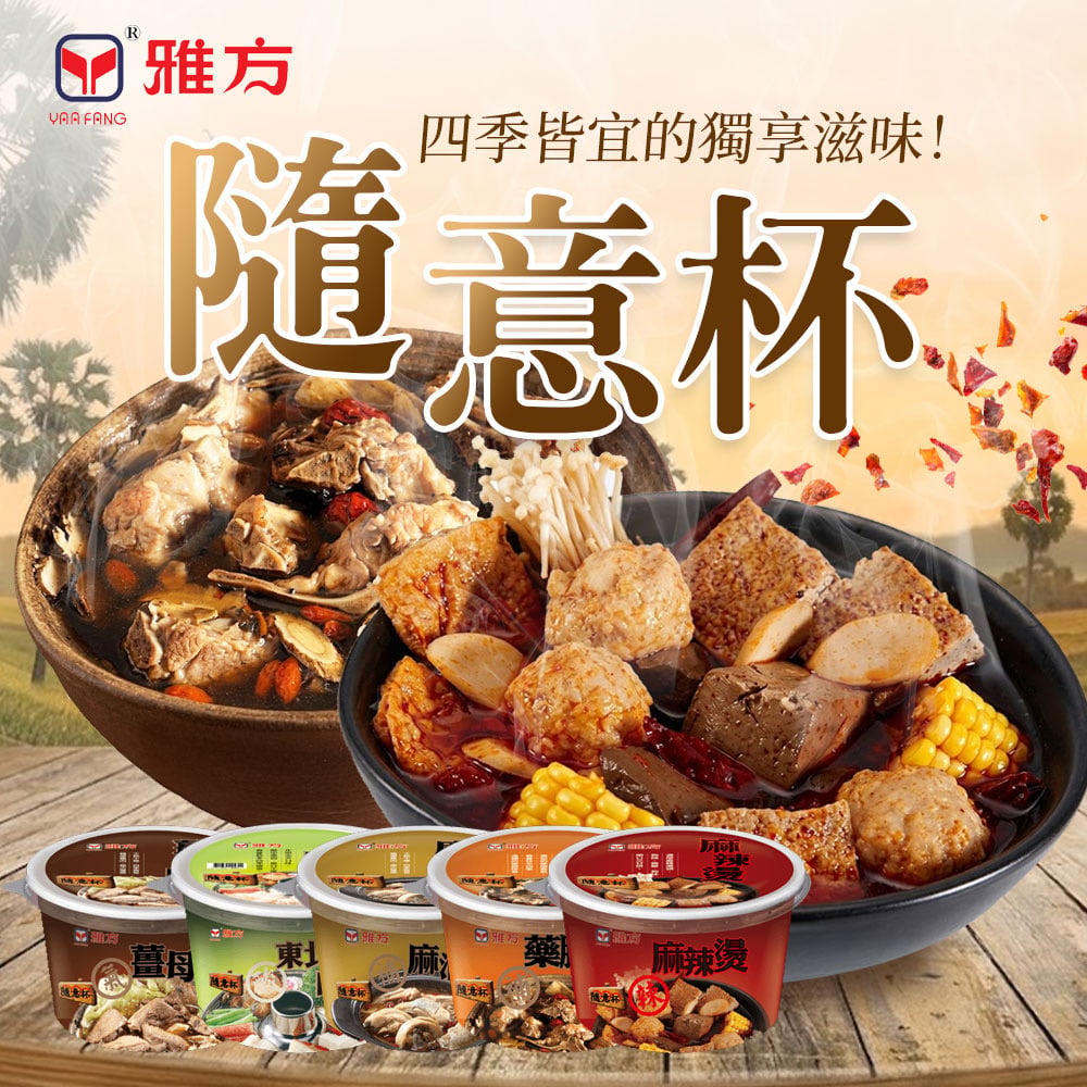 一人份火鍋🍲雅方隨意杯系列🔥5款經典湯底🫚冬季必備❄️在家輕鬆吃❤️