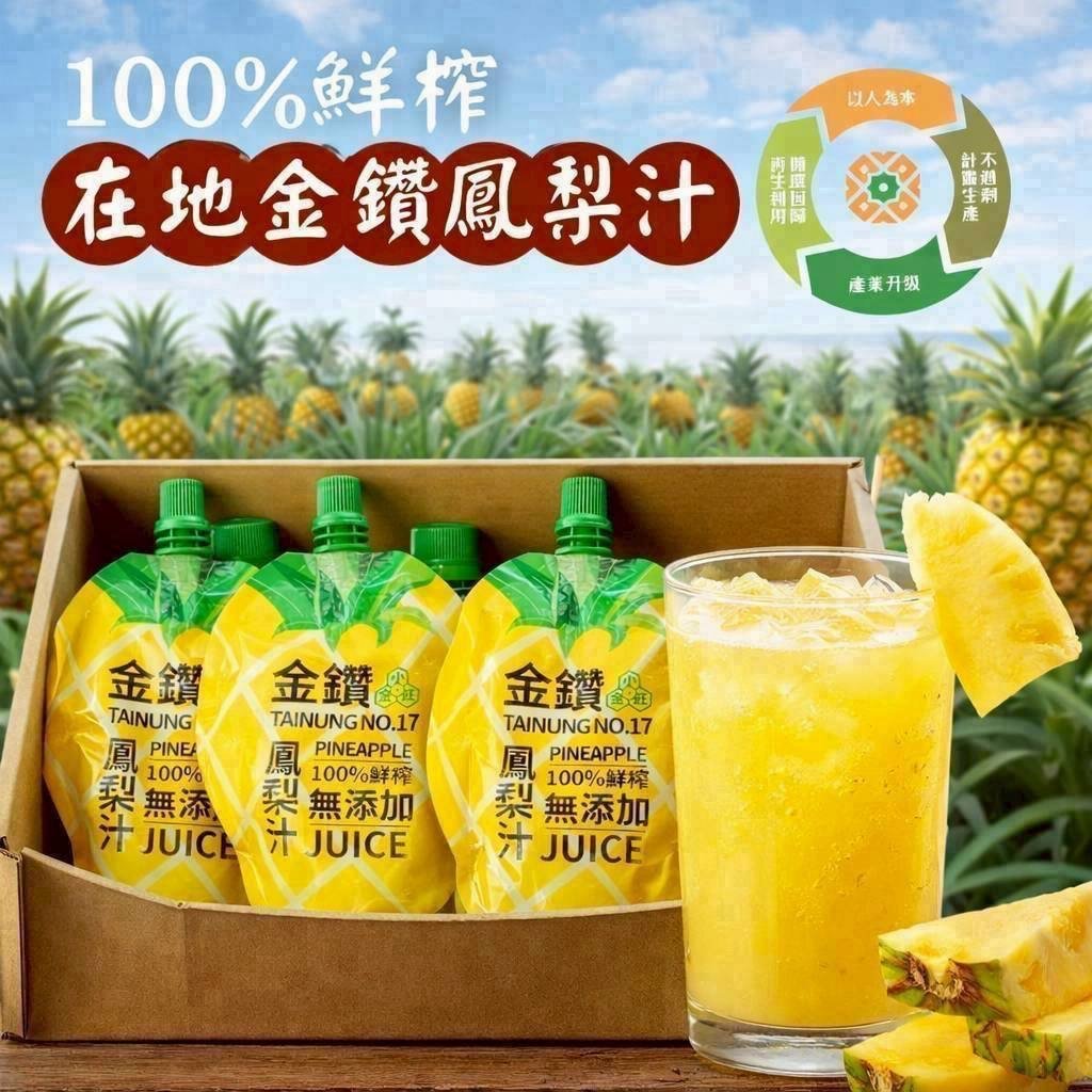 🍍10月開N團回購必喝小金旺✨100%鮮榨在地金鑽鳳梨汁✨