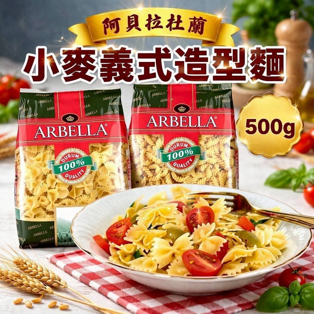 🌾阿貝拉杜蘭小麥義式造型麵&直麵500g🍝多款美味任選❗️美味百搭💯