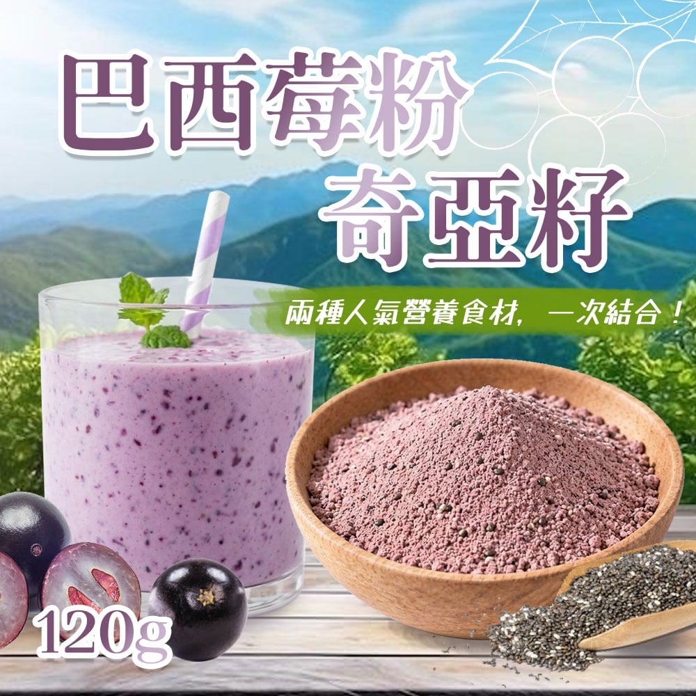 超營養食材🥇巴西莓粉奇亞籽🫐補充營養超輕鬆✅莓果風味超順口💜