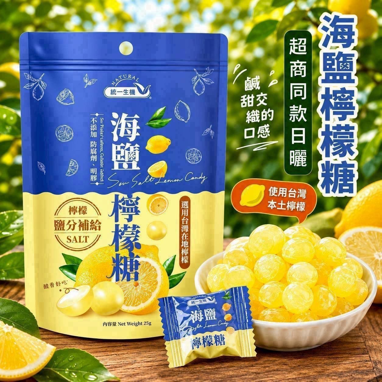 💛超商同款日曬海鹽檸檬糖🤩補充鹽分🚴‍♀最佳旅伴