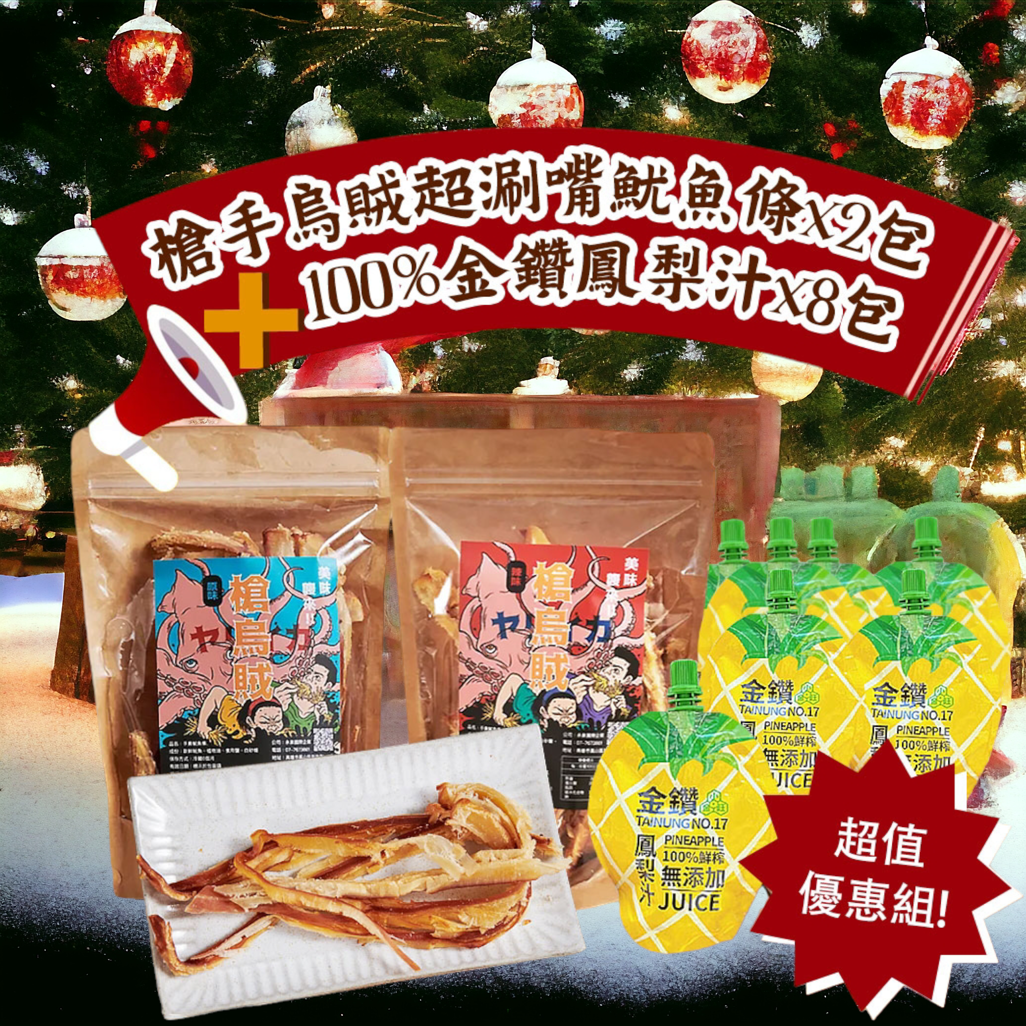 槍手烏賊涮嘴手撕魷條 X 在地100%鳳梨原汁