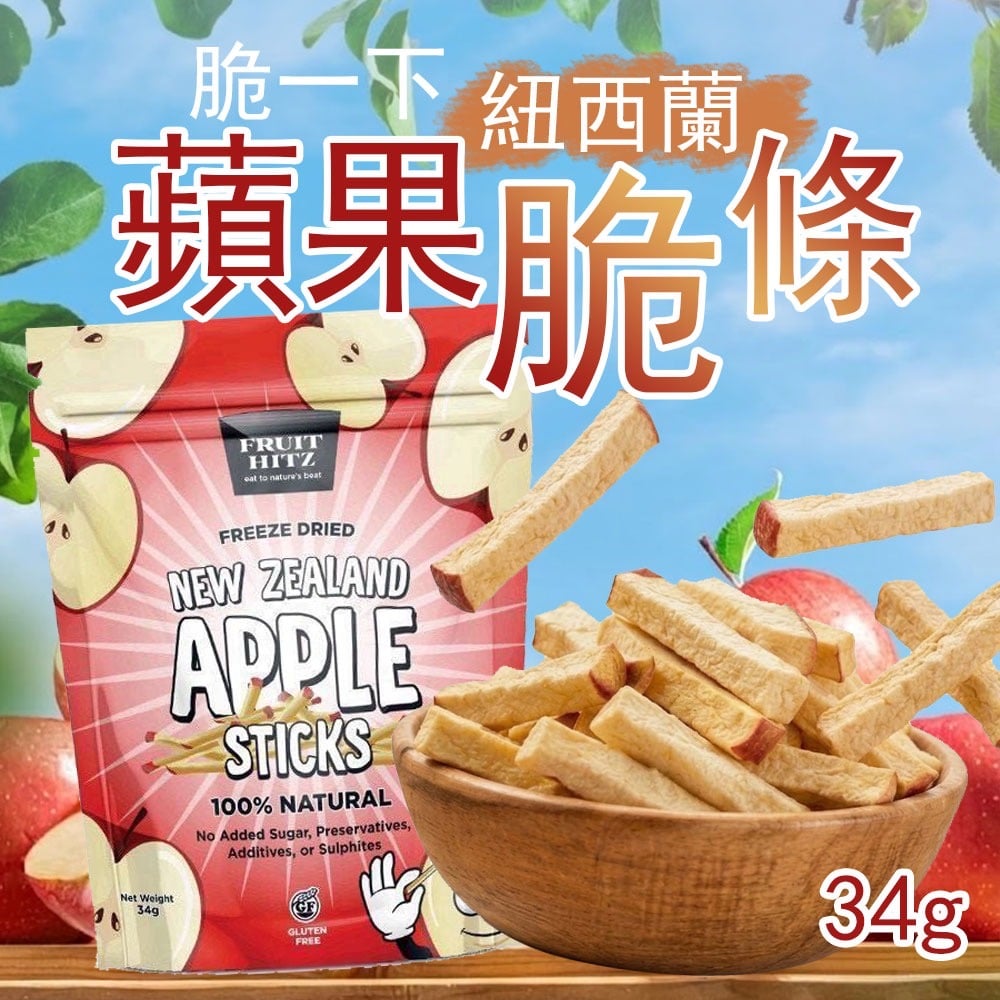 每日一蘋果🍎脆一下🇳🇿紐西蘭蘋果脆條🍟100%紐西蘭蘋果💯無糖也能很好吃‼️