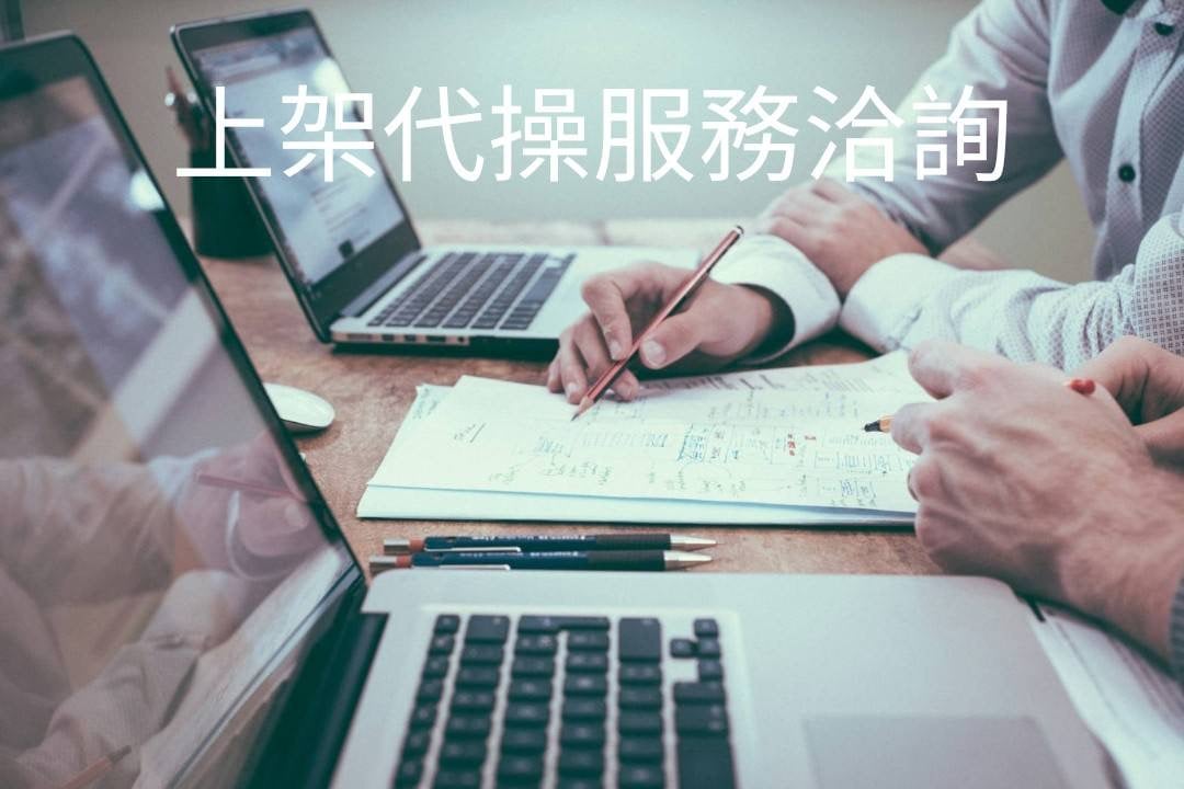 上架代操服務疑問及洽詢