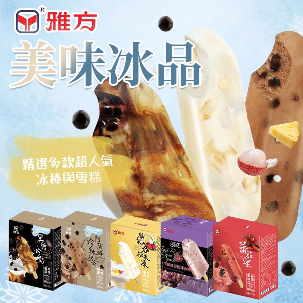 冷凍手搖店❓雅方手搖飲系列雪糕冰棒🧊奶香果香通通有🐮咀嚼控別錯過🎉