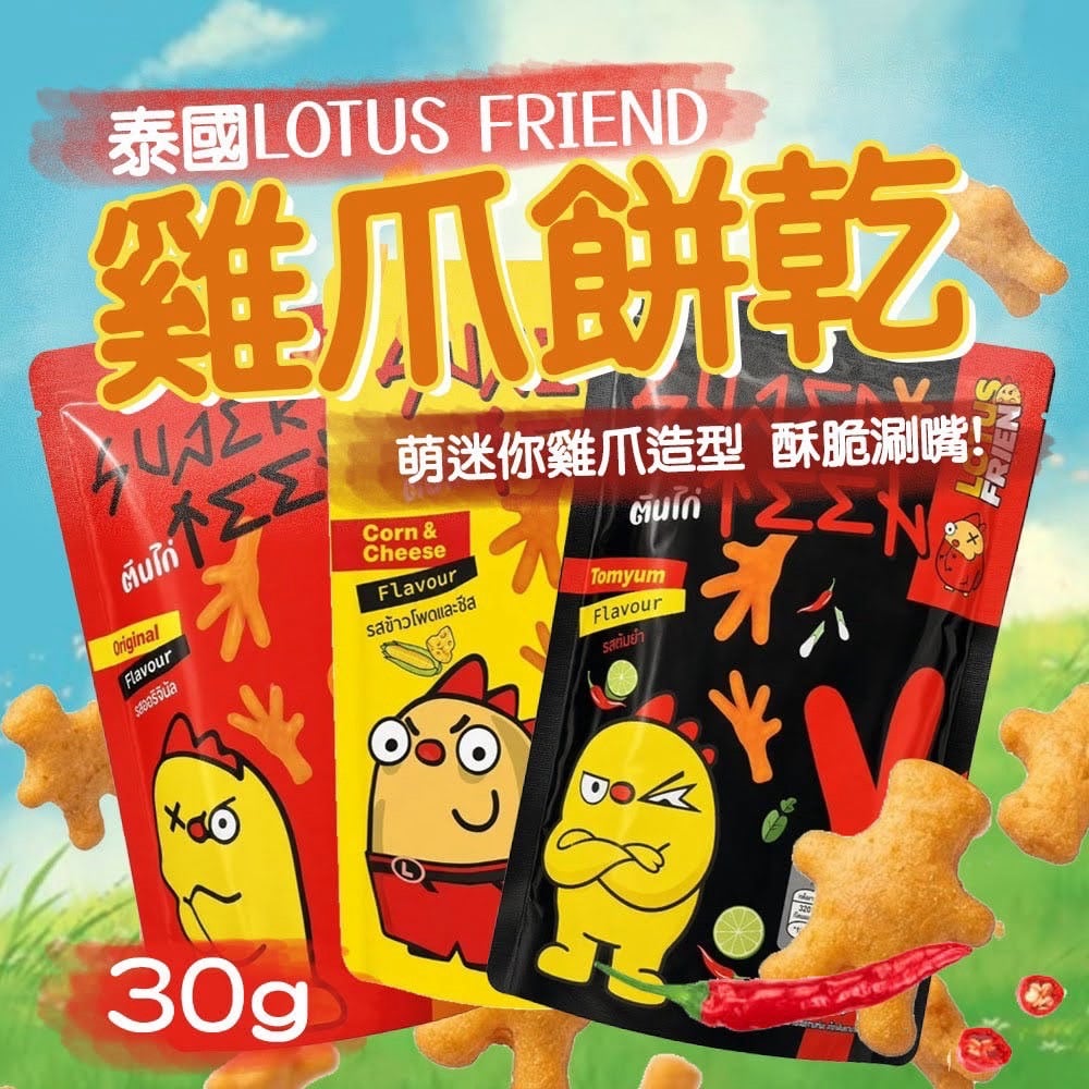 泰式酥脆🇹🇭LOTUS FRIEND雞爪餅乾🐔可愛雞爪造型🌟好吃好玩🐣濃郁唰嘴🧀