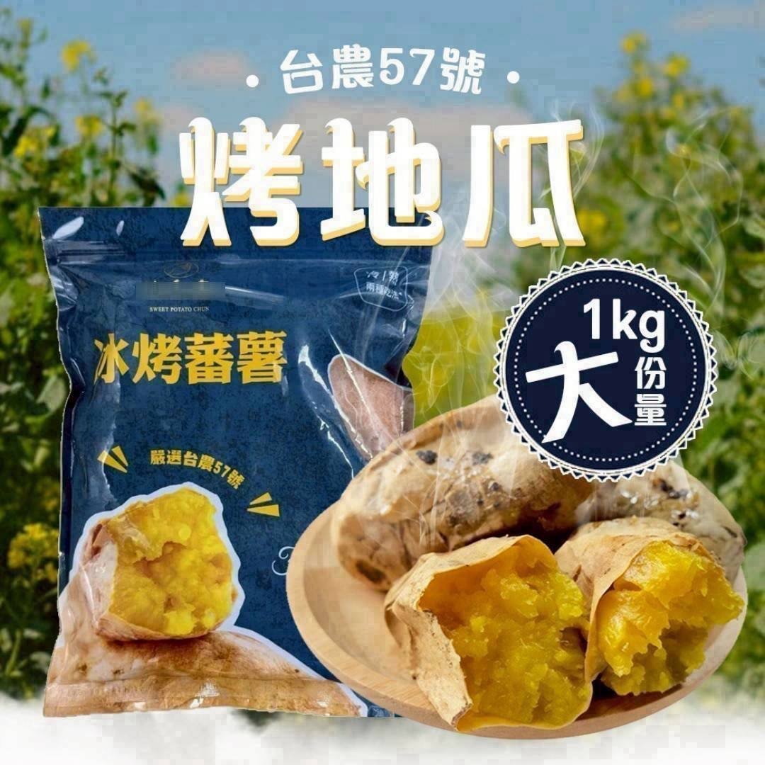 在地香甜好滋味🔥台農嚴選57號大包烤地瓜1kg🍠 大大包吃到爽😍
