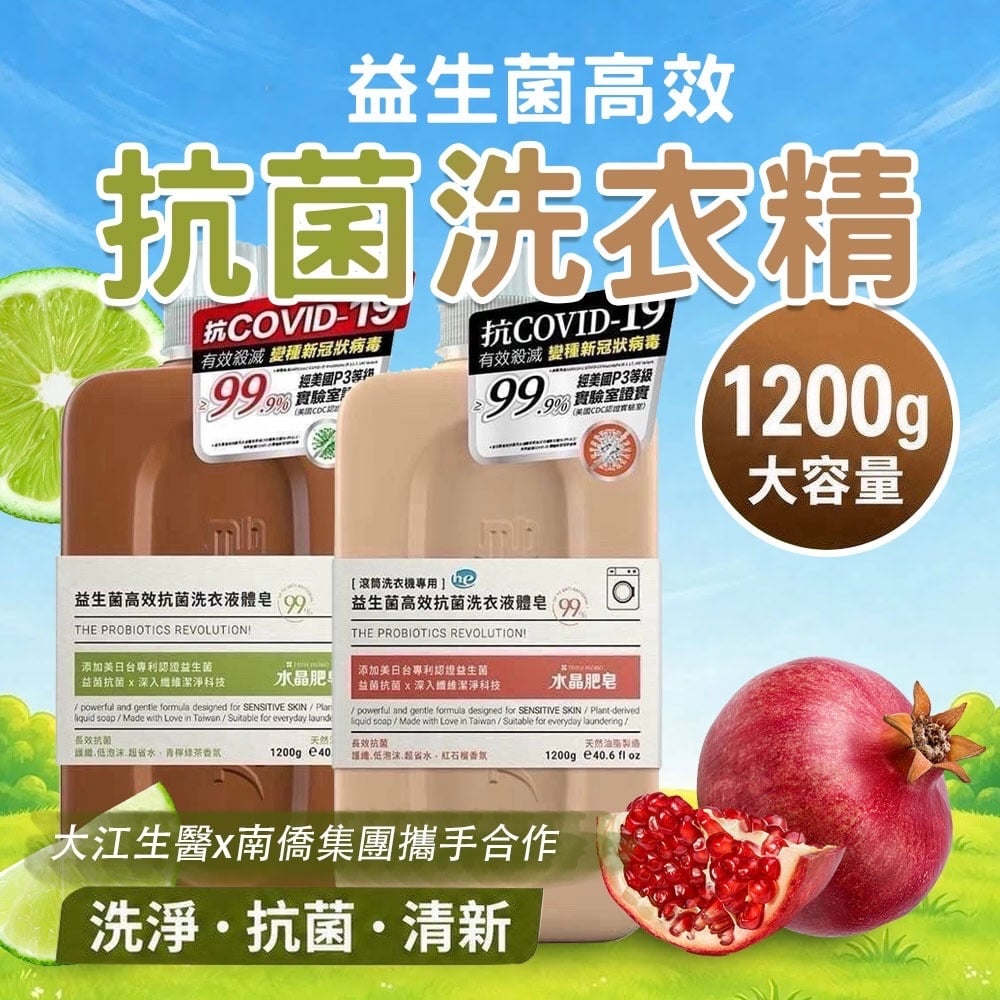 大江生醫x南僑集團🤝益生菌高效抗菌洗衣精🧼最安心的衣物抗菌防護罩🛡️