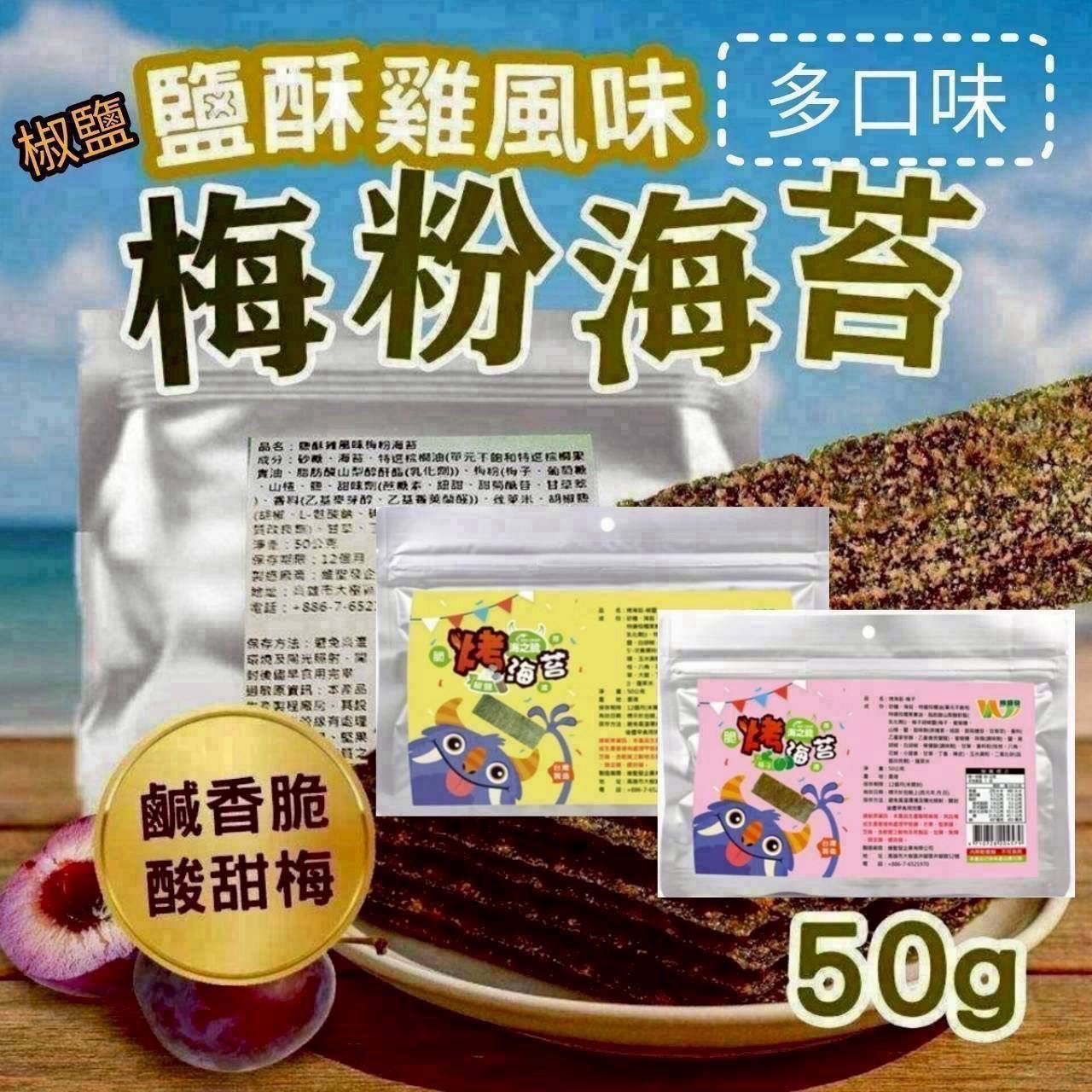 🍙四口味必吃必買🔥鹽酥雞風味梅粉海苔50g🎆 好酥好吃好便宜❗