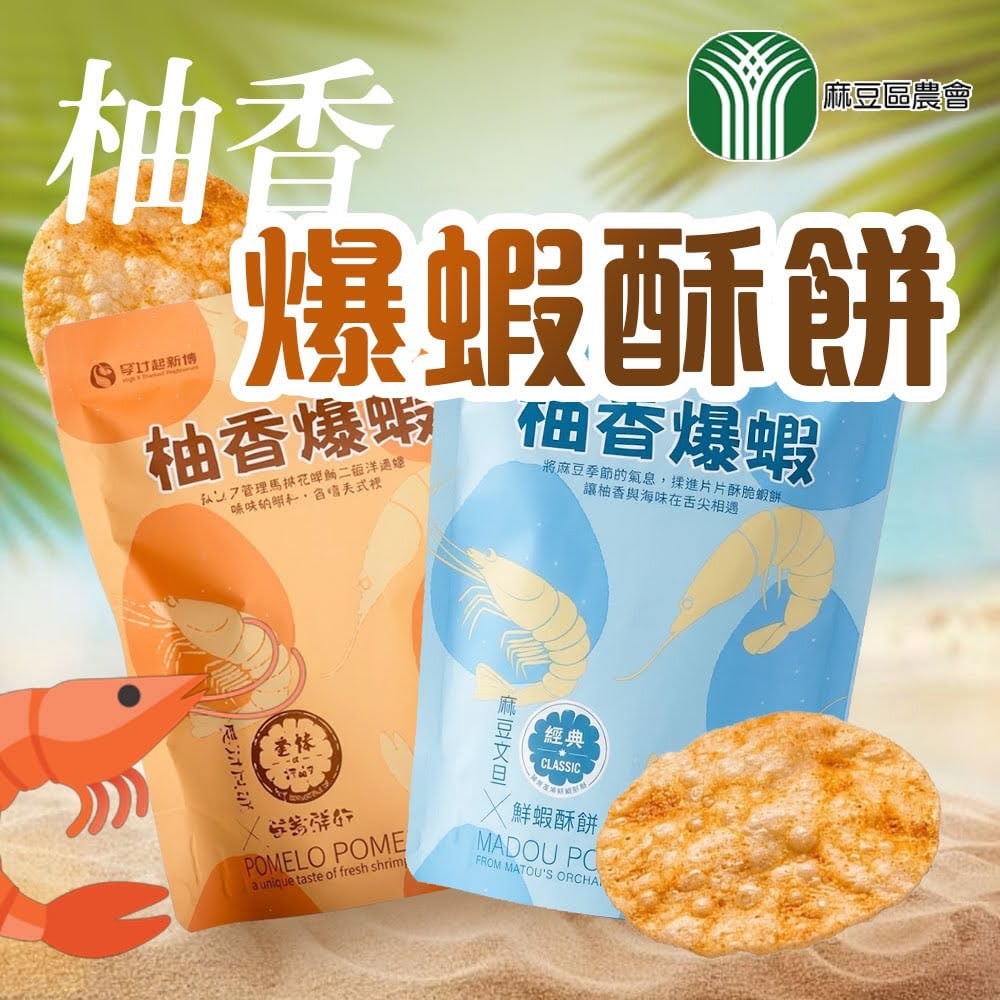 人氣爆款🔥麻豆區農會柚香爆蝦酥餅🦐來自麻豆的秋意祝福🎁柚香海味太犯規‼️