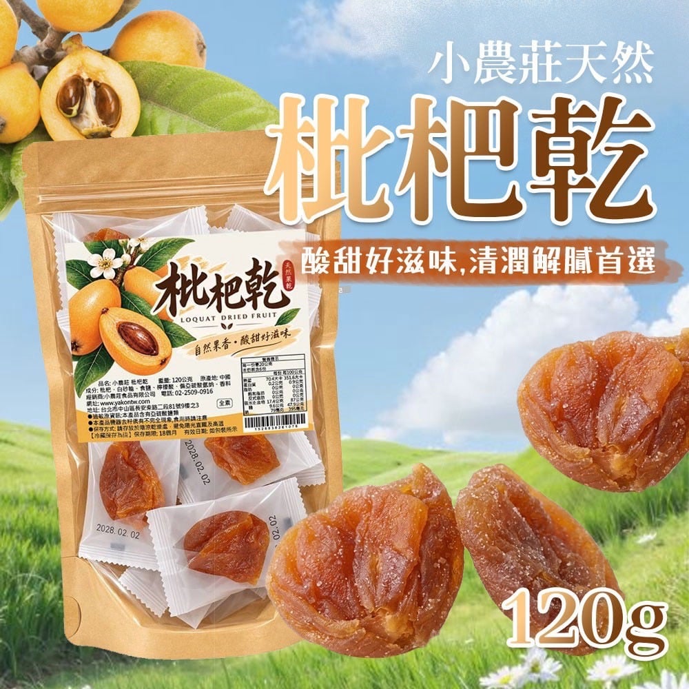 金黃酸甜好滋味💛天然枇杷乾120g✨自然果香🍂獨立包裝新鮮美味🍀