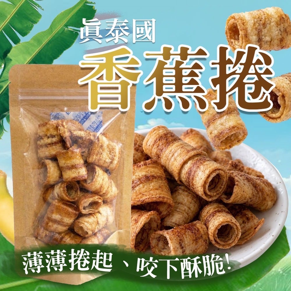 香甜薄脆🍌真泰國香蕉捲🍌蕉香濃郁💥創意零食趕快來嚐鮮🤩