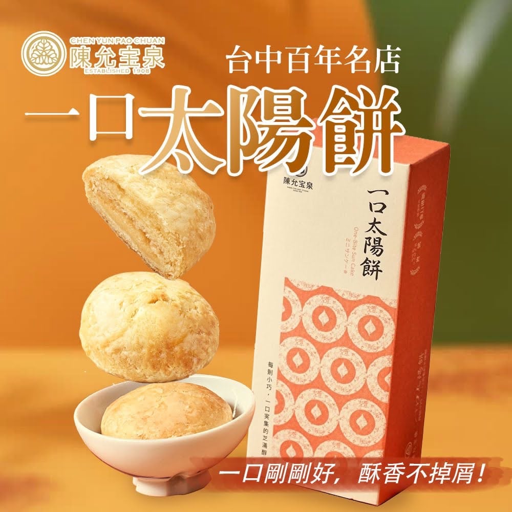 台灣百大伴手禮🎁陳允寶泉一口太陽餅☀️台中太陽餅之光✨一口大小輕盈不膩❣️