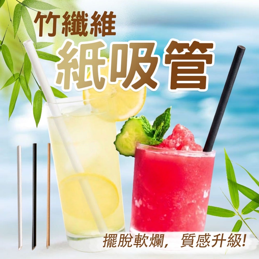 環保新選擇♻️平口竹纖維紙吸管（無斜口）🥤環境永續從小地方做起🌍