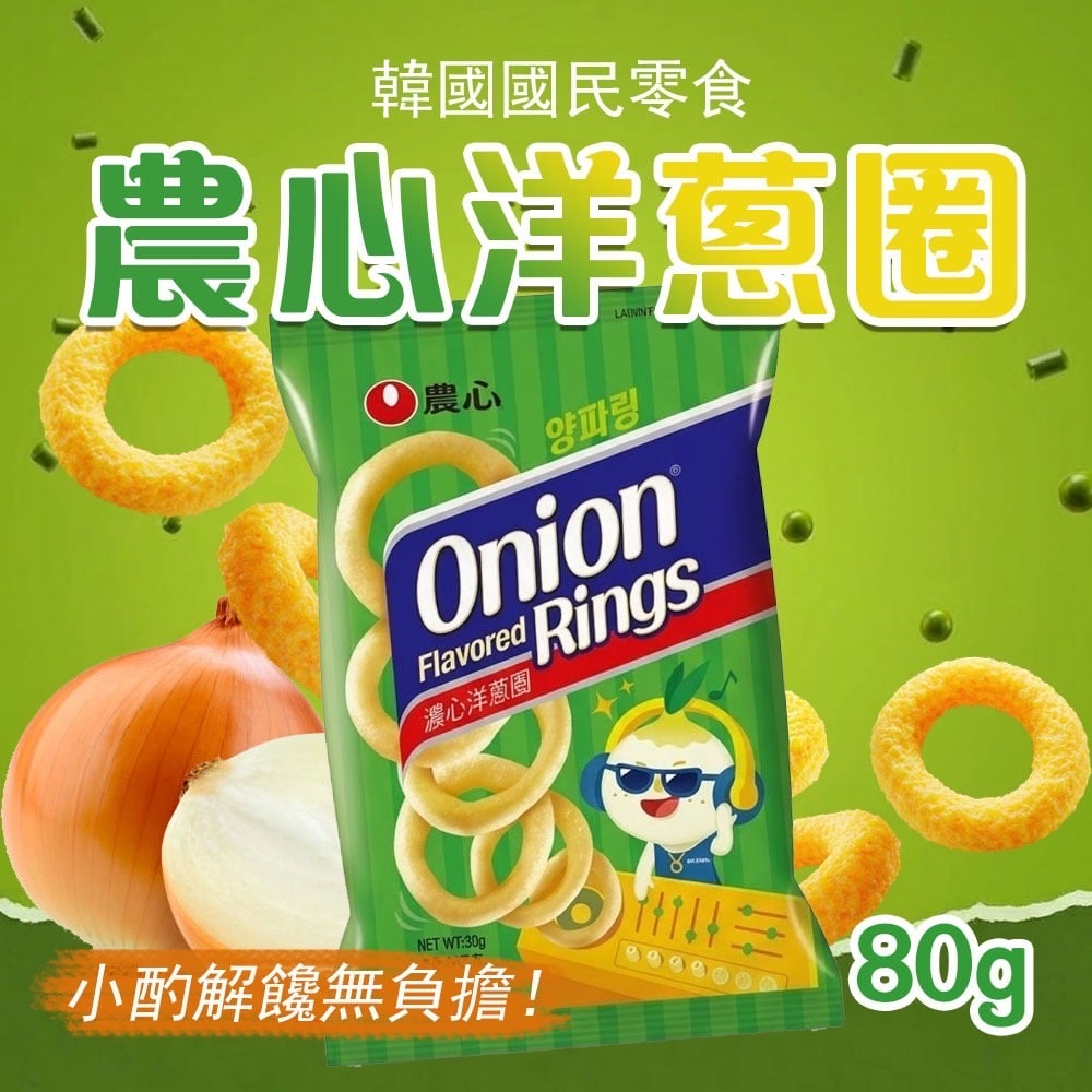 全球熱銷🔥農心洋蔥圈🧅嘴饞救星⭐️香氣十足🌪️酥脆最唰嘴