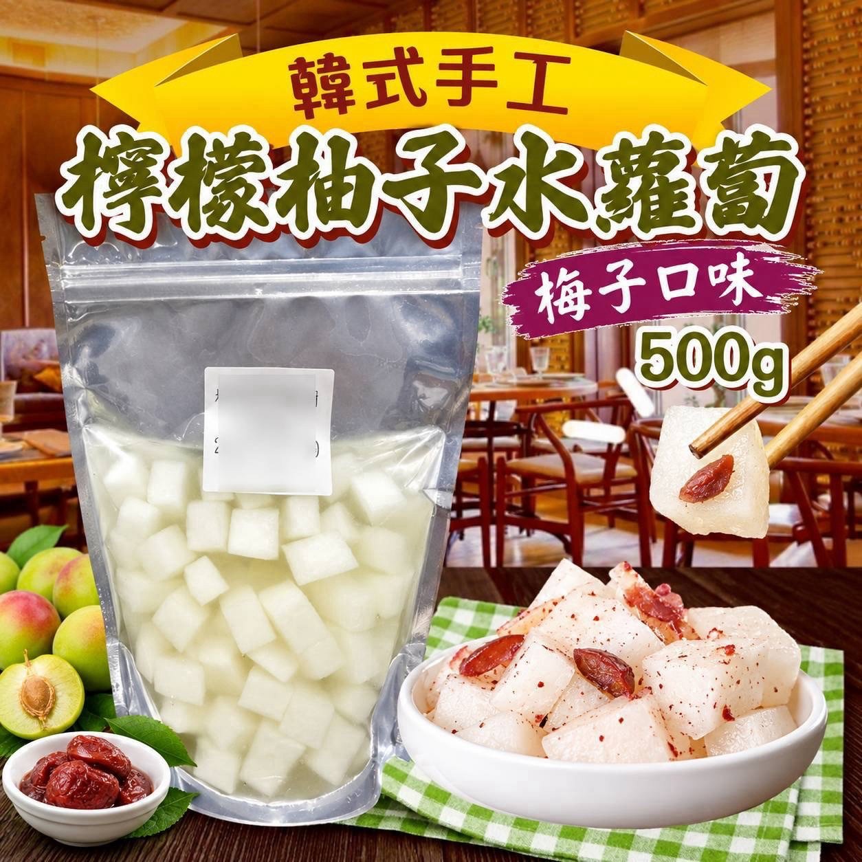 💦梅子口味全新上市🍊韓式手工水蘿蔔500g🍋4款美味酸甜❤️下飯必選❗