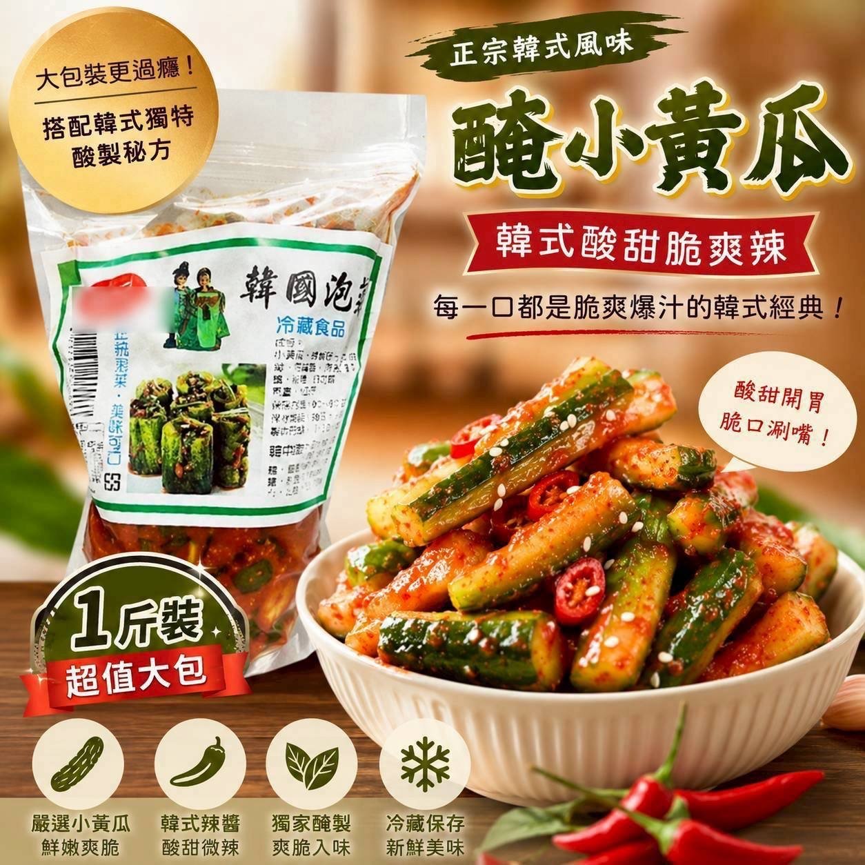 🥒韓式酸甜爽脆⚡️辣醃小黃瓜大包1斤裝🌶️新鮮開胃配飯好夥伴