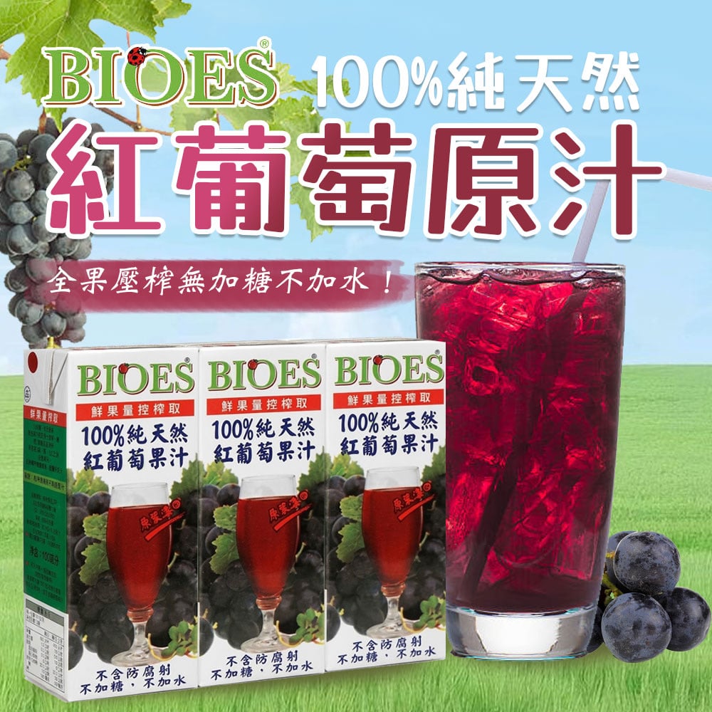 全果壓榨🍇囍瑞BIOES純天然100%紅葡萄果汁🍇新鮮天然保證無添加💯完整水果原汁💧