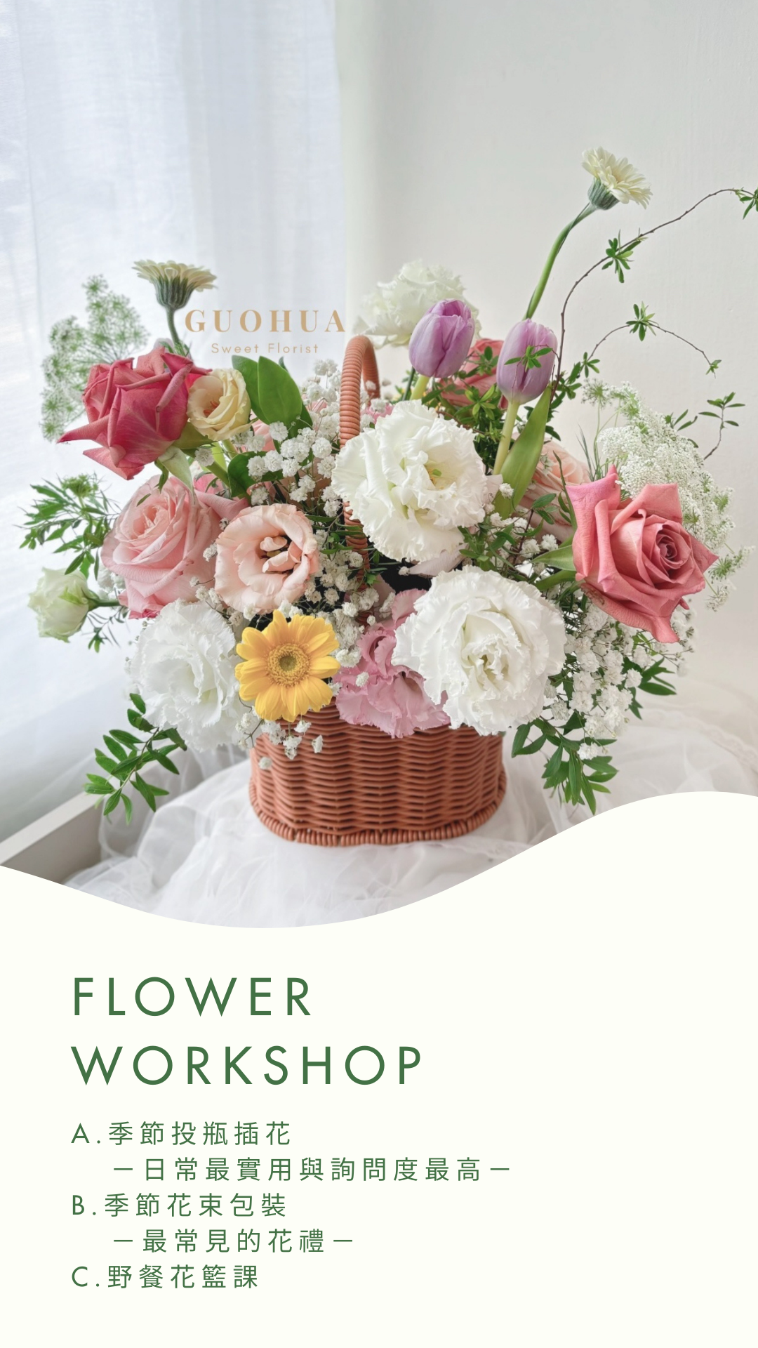 春季生活花藝課｜野餐花籃｜一人開課