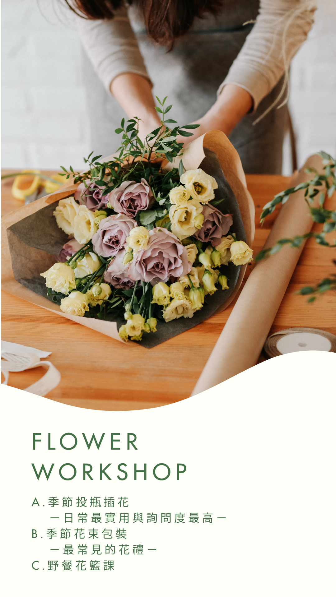 春季生活花藝課｜花束包裝｜一人開課