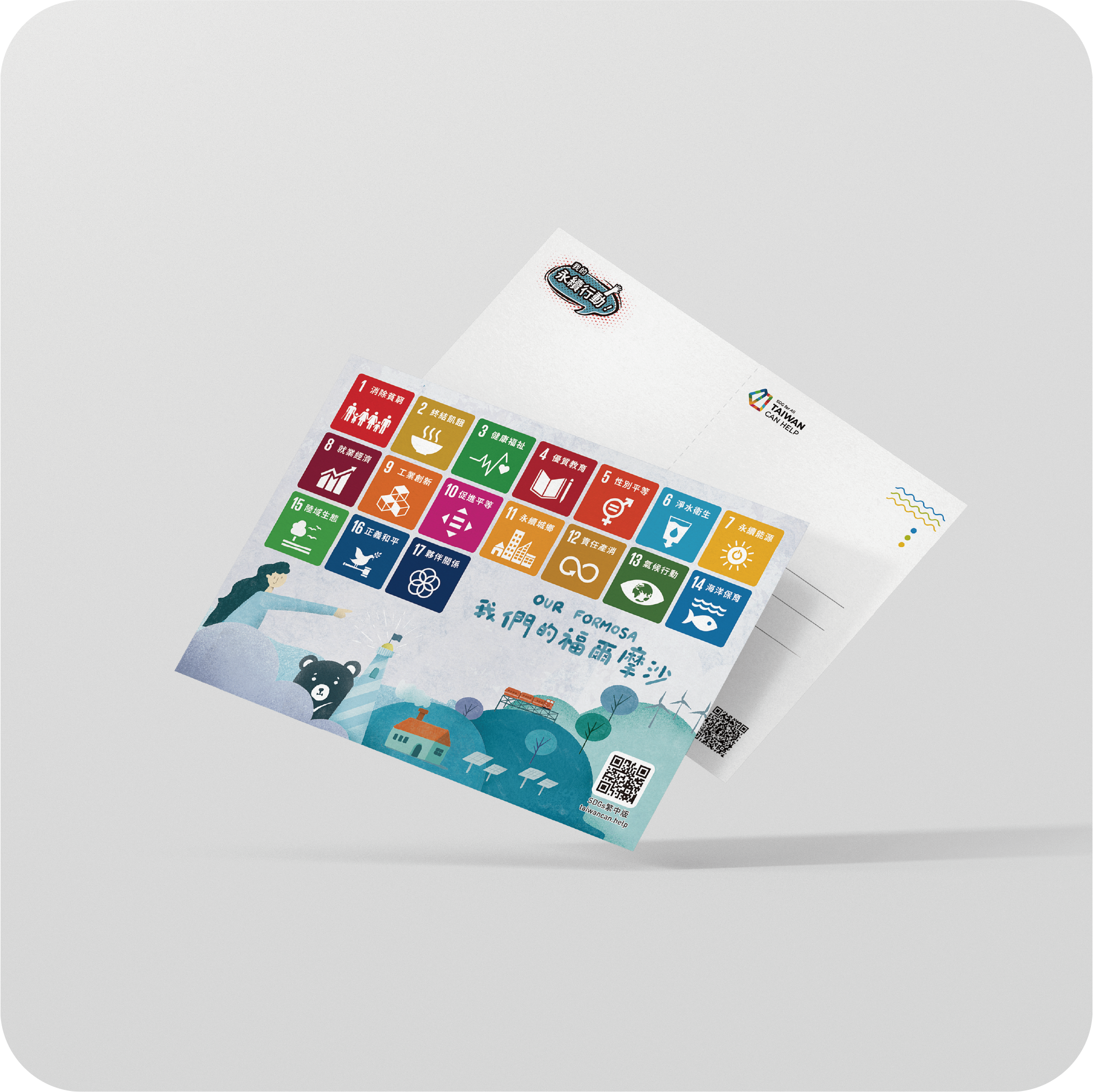 《我們的福爾摩沙》SDGs 明信片
