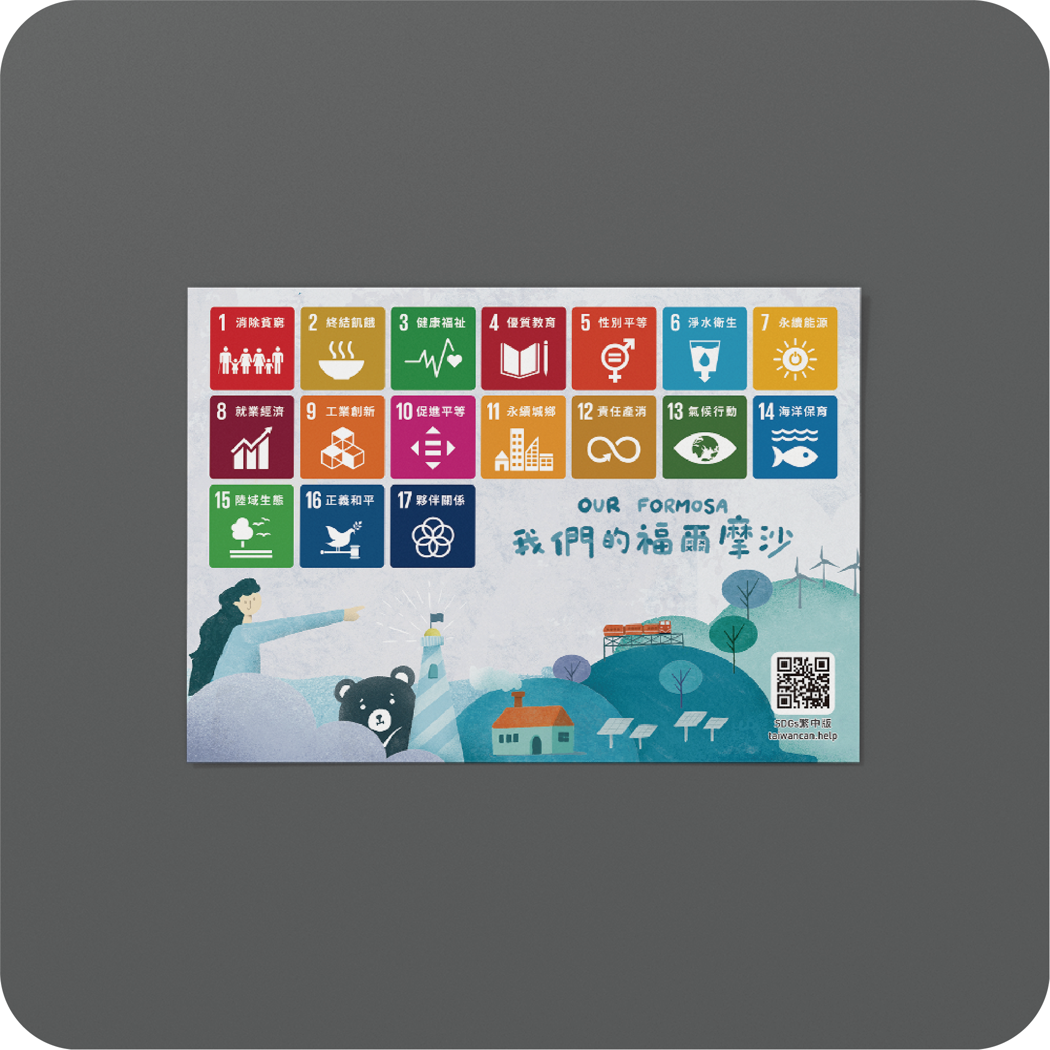 《我們的福爾摩沙》SDGs 明信片