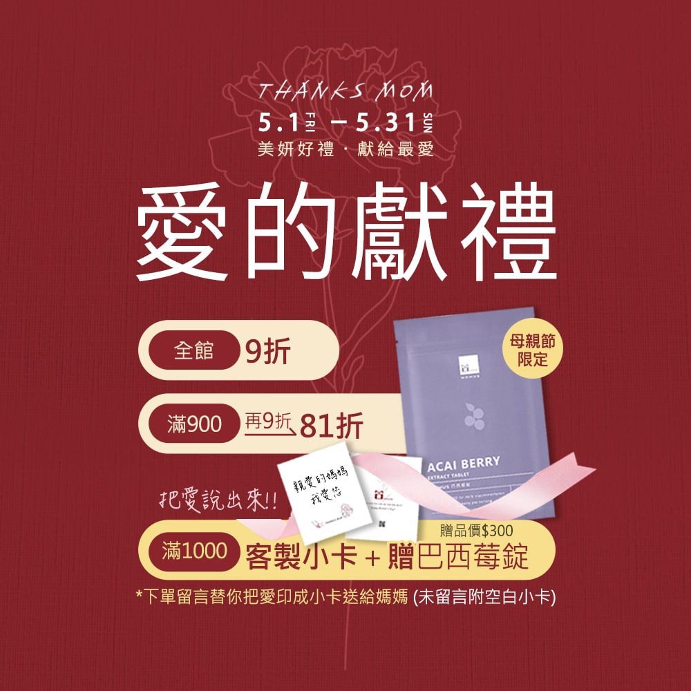 愛的獻禮❤滿千送客製小卡＋巴西莓錠