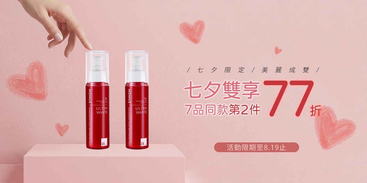 七夕雙享|第二件77折-8/19止 七夕雙享|第二件77折-8/19止