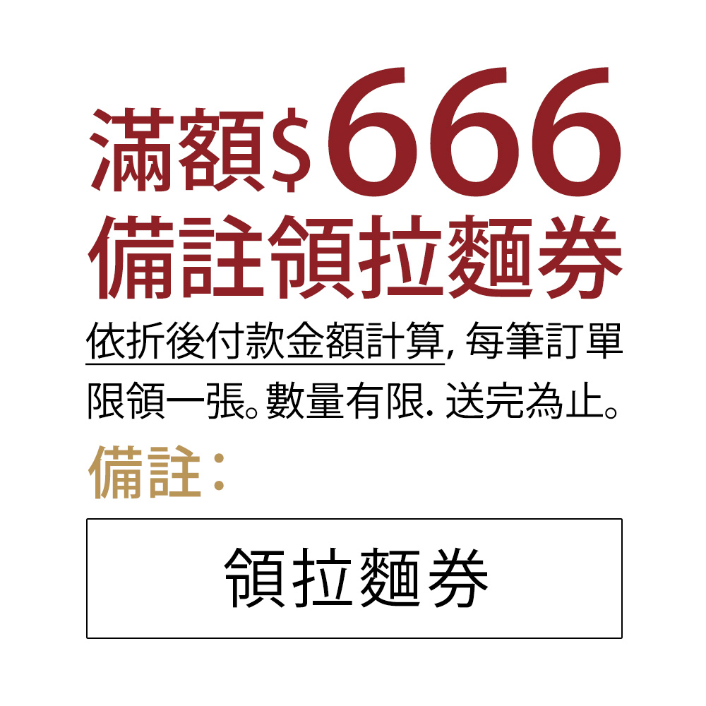 樂麵屋限定-滿額領拉麵券