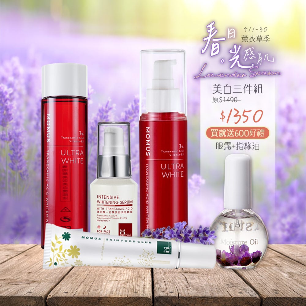 《薰衣草亮白季》傳明酸美白進階組(三件) －送眼露+指緣油