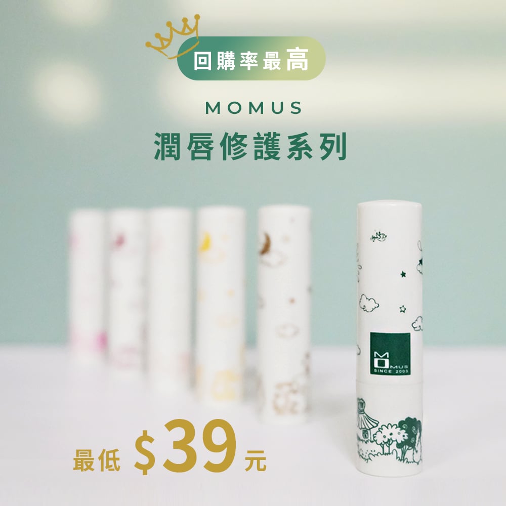 MOMUS 潤唇修護素(多件優惠)