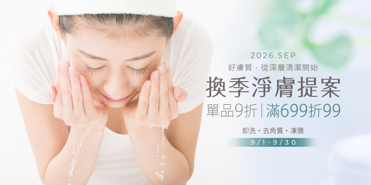 換季淨膚｜單品九折｜滿699-99