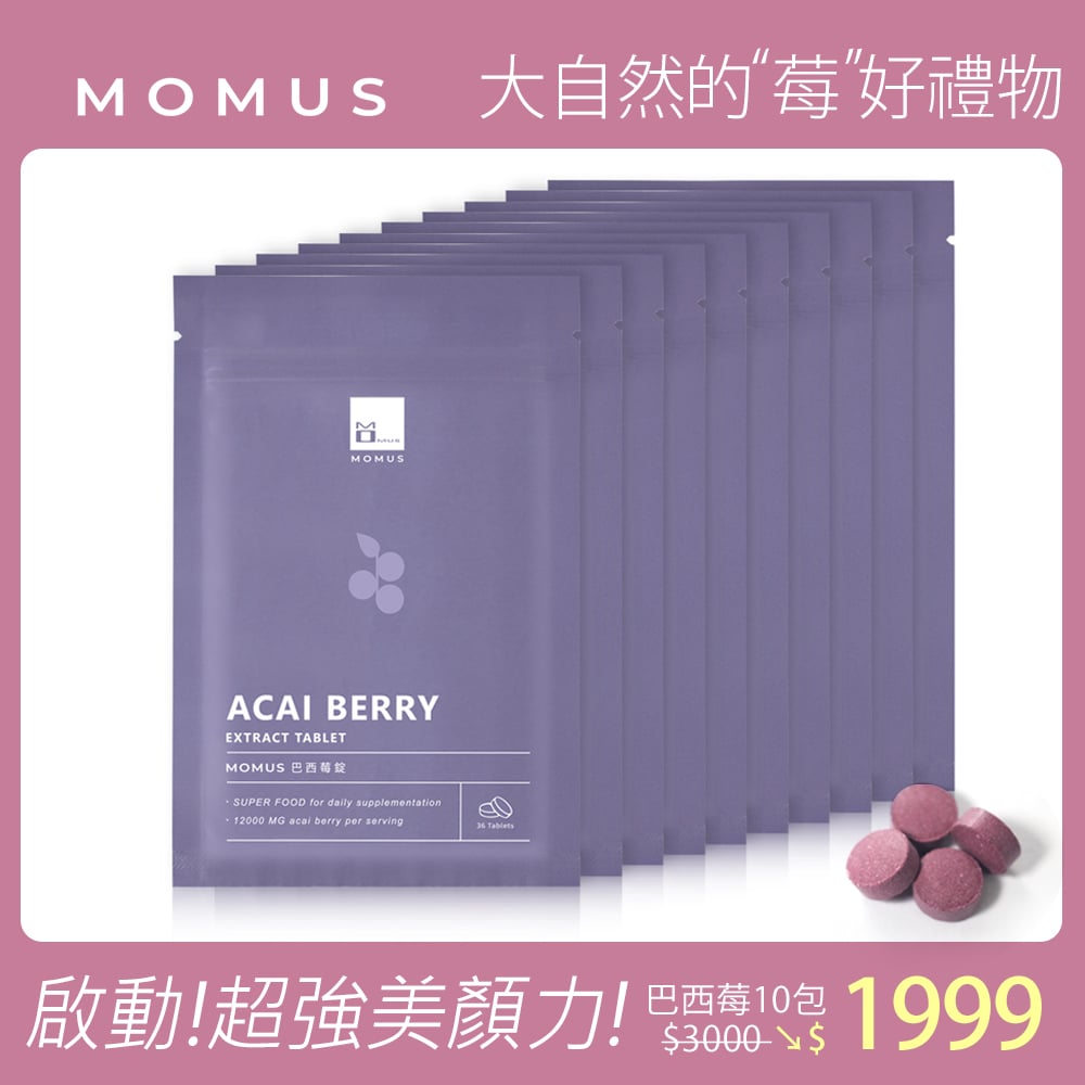 MOMUS 巴西莓錠