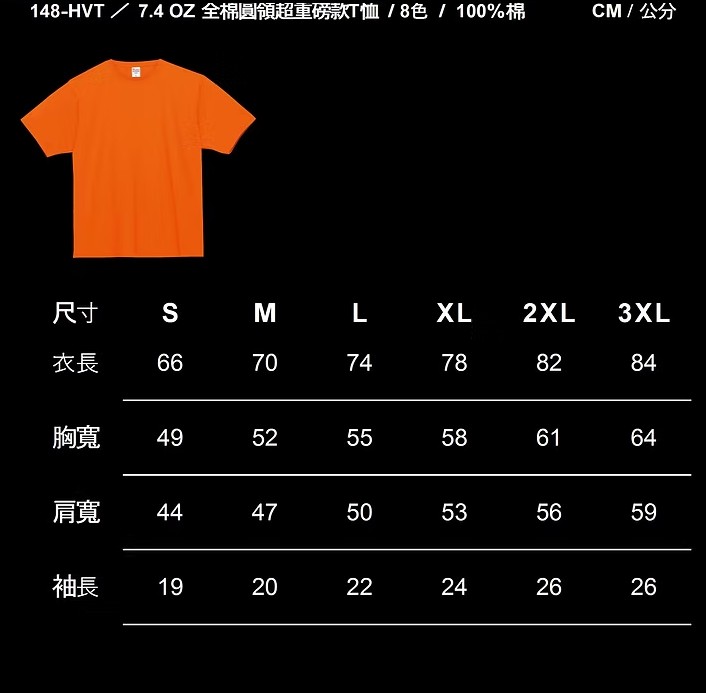 客製專屬T桖(一般版型 7.4oz 圓領全棉)
