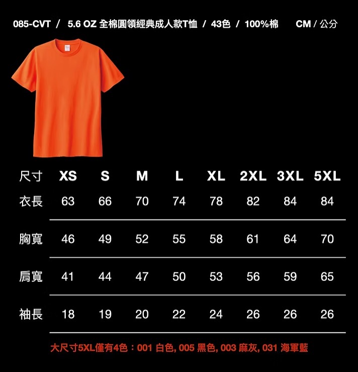 客製專屬T桖(一般版型 5.6OZ 圓領全棉)