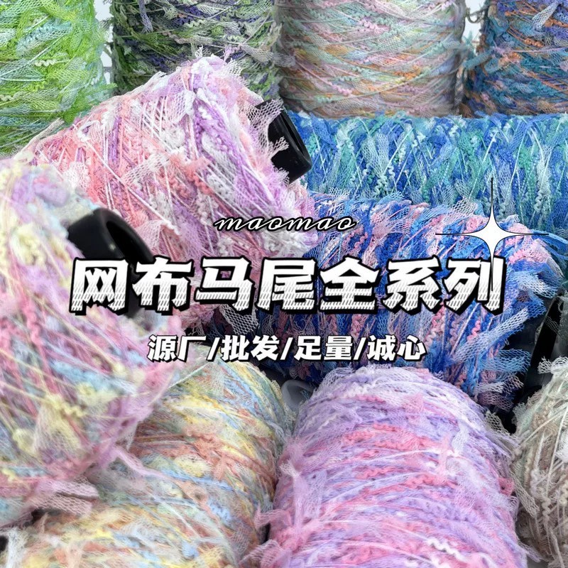 【代購區】馬尾紗