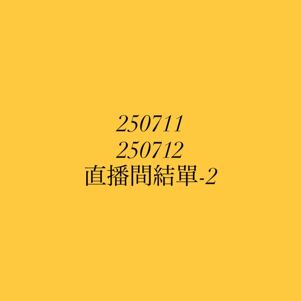 【250711、250712】直播商品結單-2(請於7/14下午16:00前下單並完成匯款)