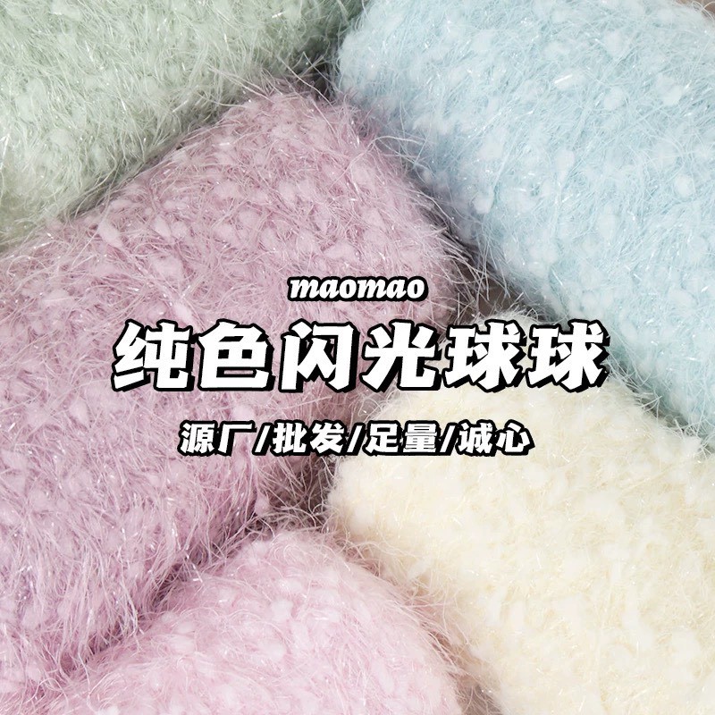 【代購區】閃光球球紗