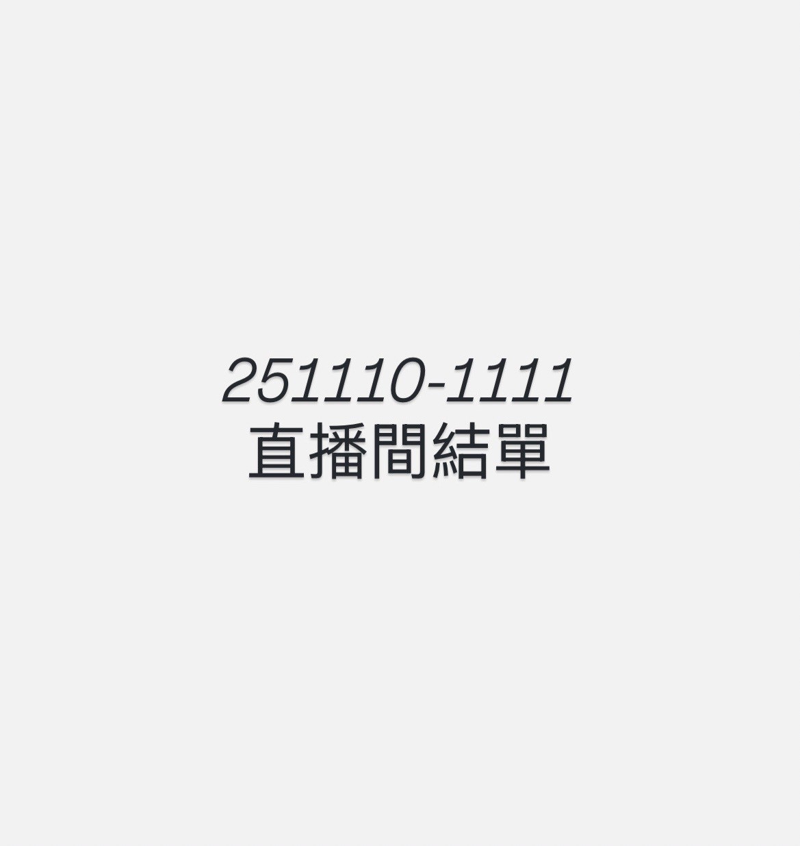 【251110-1111】直播商品結單(請於11/13的20:30前下單)