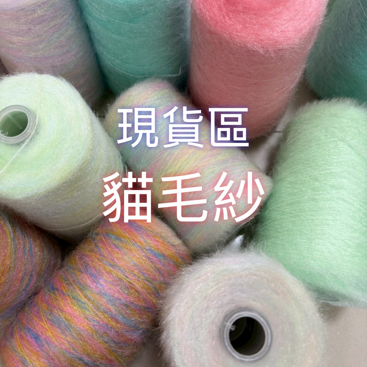 【現貨區】貓毛紗