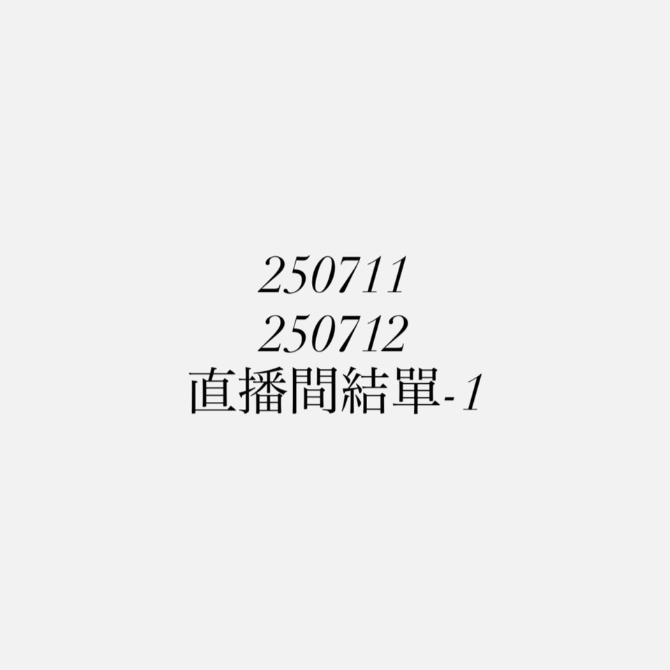 【250711、250712】直播商品結單-1(請於7/14下午16:00前下單並完成匯款)