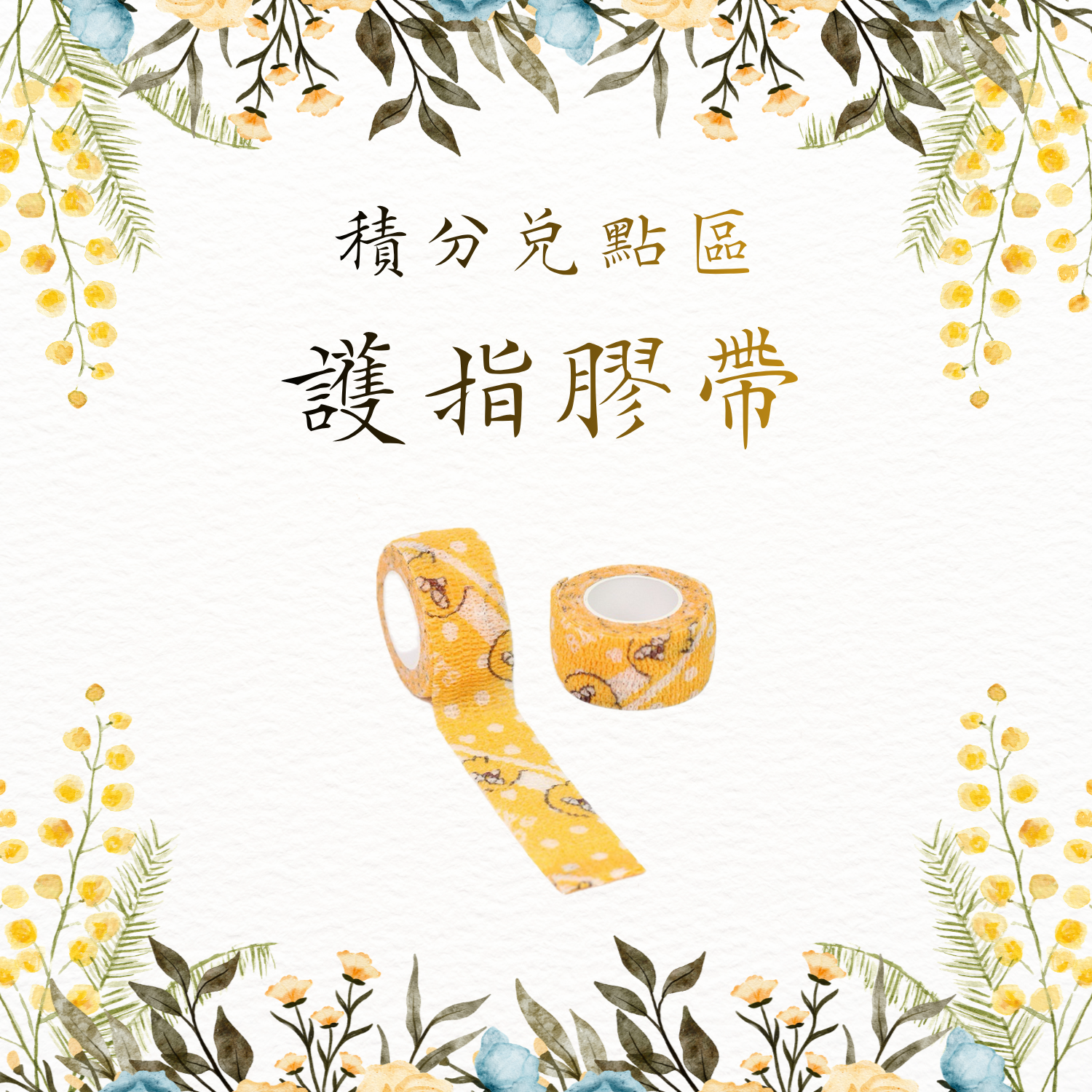 【積分兑點區】護指膠帶隨機不挑款（扣除2點）