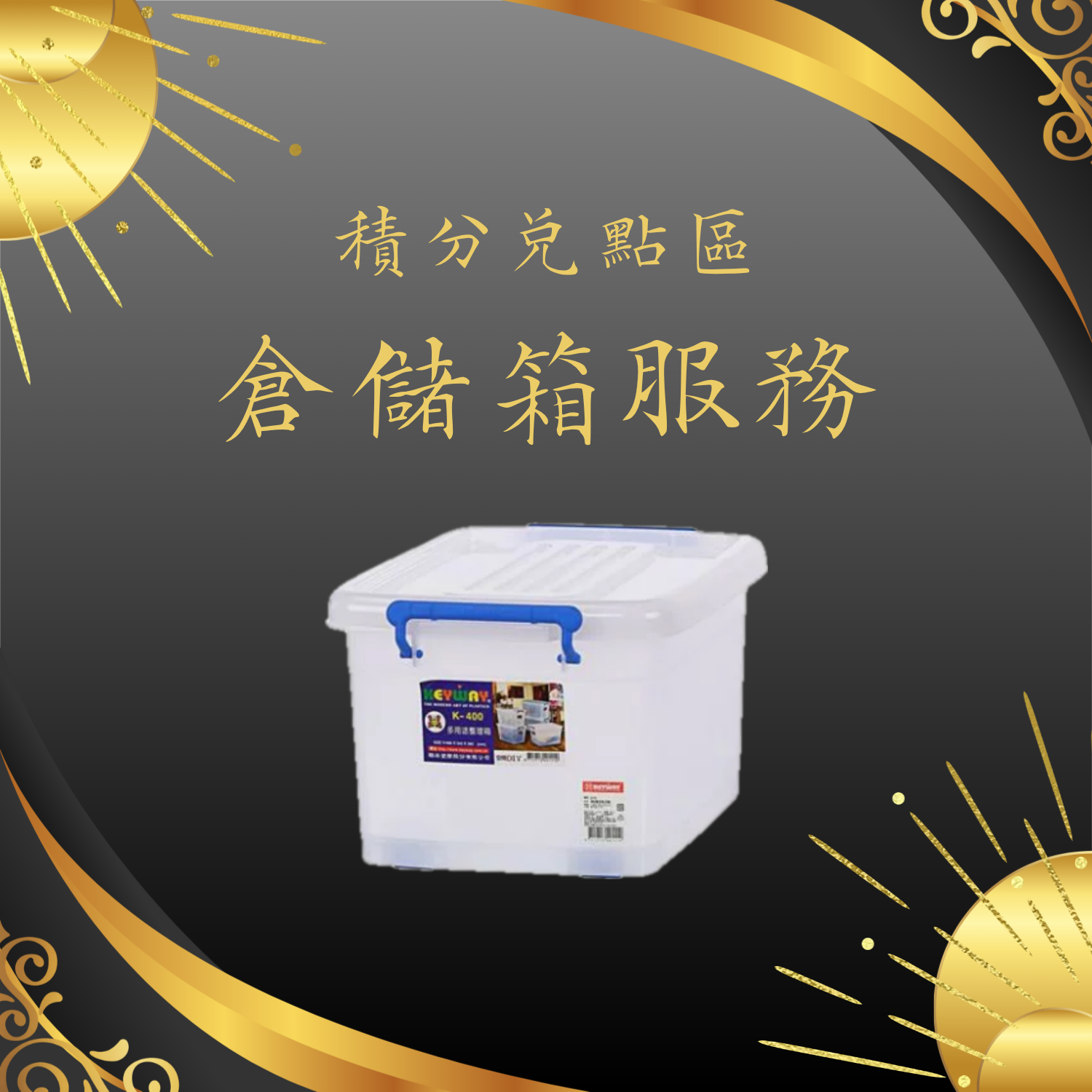 【積分兑點區】倉儲箱服務（扣除7點）