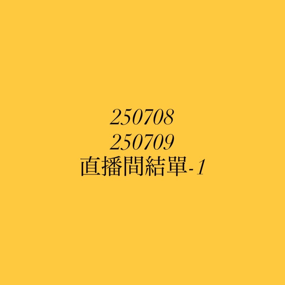【250708、250709】直播商品結單-1(請於7/10下午16:30前下單並完成匯款)