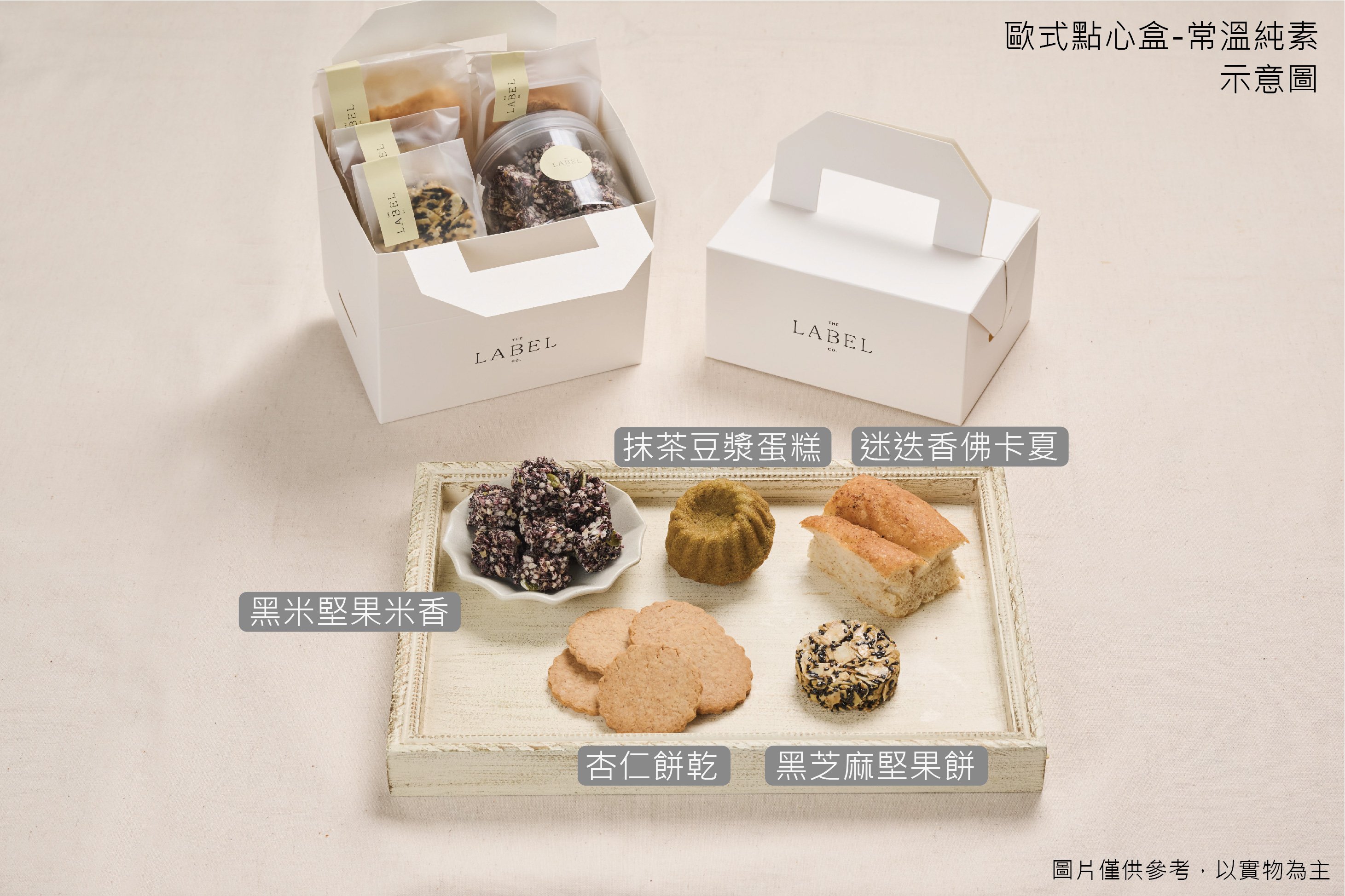 歐式點心盒-常溫純素