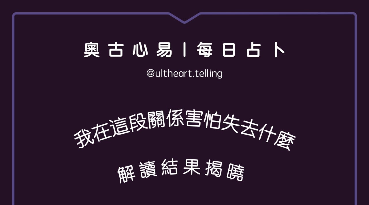 409「我在這段關係中，最害怕失去什麼？」大眾占卜結果