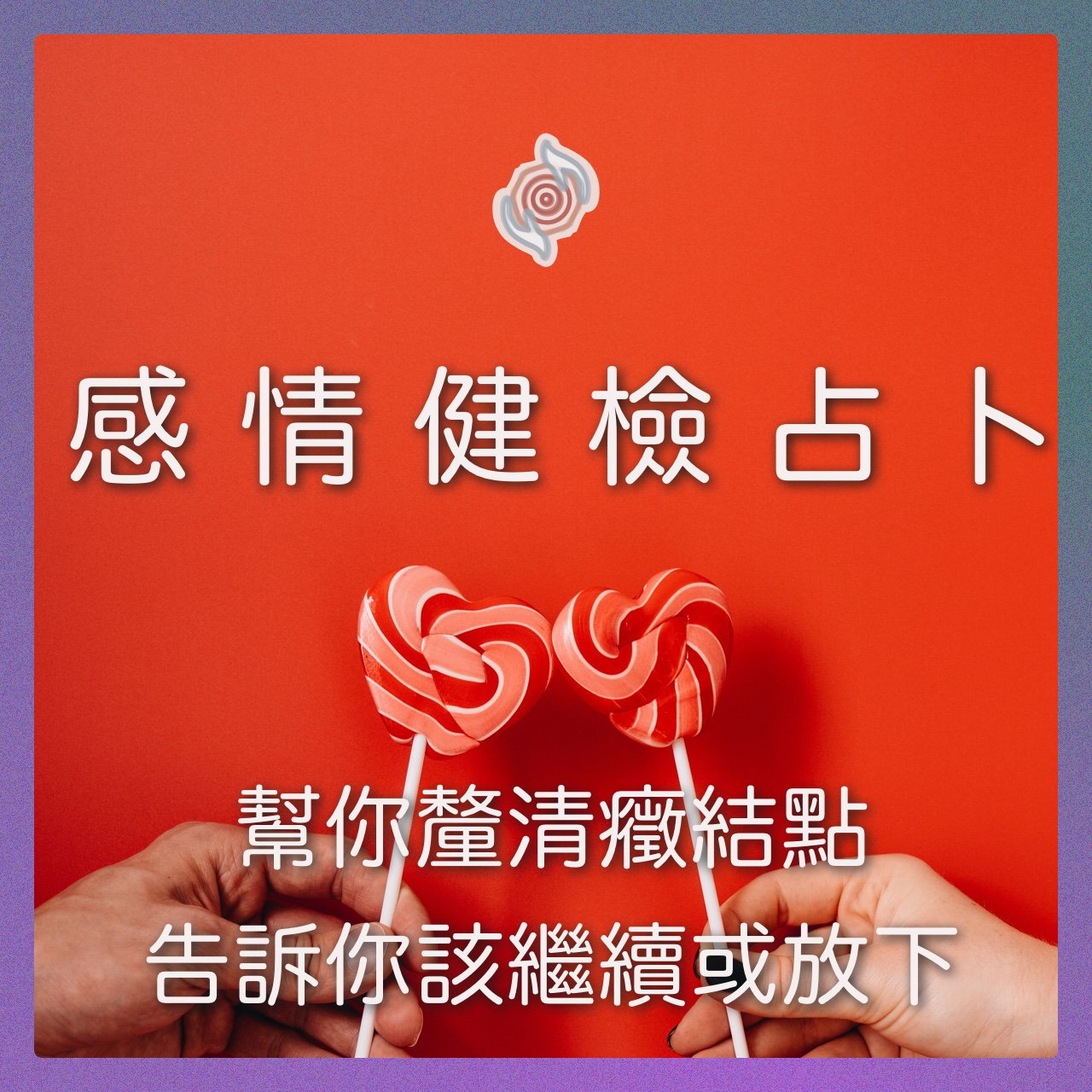 奧古心易占卜｜感情健檢・交往・婚姻 占卜｜持續回覆問到飽 戀愛愛情占卜 他對我的感覺 如何維繫 未來發展