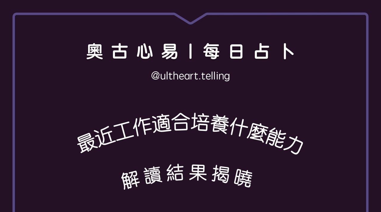 381「最近工作適合培養什麼能力？」大眾占卜結果